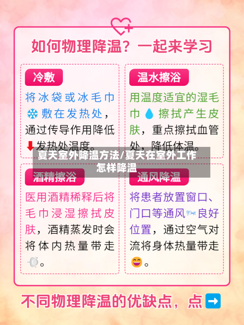 夏天室外降温方法/夏天在室外工作怎样降温-第2张图片