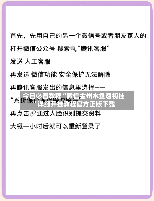 今日必看教程“微信金州水鱼透视挂”详细开挂教程官方正版下载-第3张图片