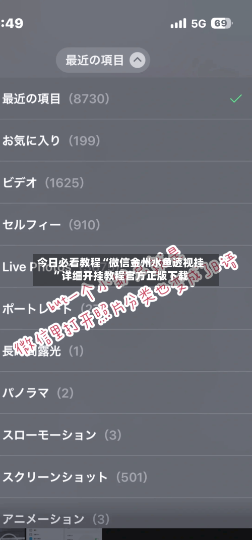 今日必看教程“微信金州水鱼透视挂”详细开挂教程官方正版下载-第2张图片