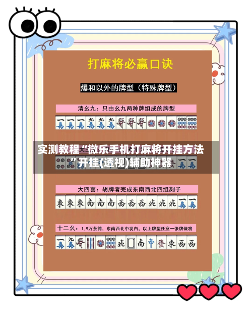 实测教程“微乐手机打麻将开挂方法”开挂(透视)辅助神器-第2张图片