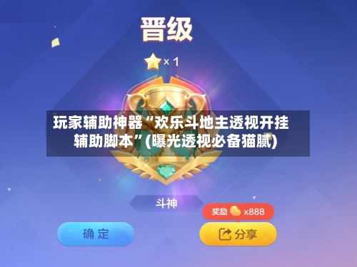 玩家辅助神器“欢乐斗地主透视开挂辅助脚本	”(曝光透视必备猫腻)-第1张图片