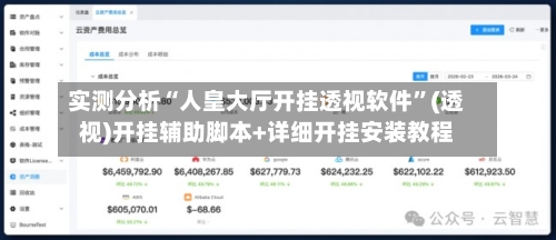 实测分析“人皇大厅开挂透视软件”(透视)开挂辅助脚本+详细开挂安装教程-第2张图片