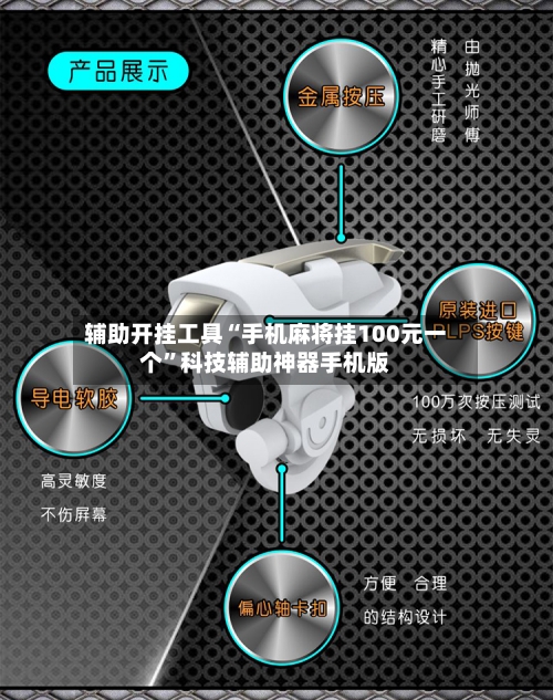辅助开挂工具“手机麻将挂100元一个	”科技辅助神器手机版-第1张图片