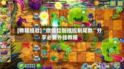 [教程经验]“微信红包挂控制尾数”分享必要外挂教程-第2张图片