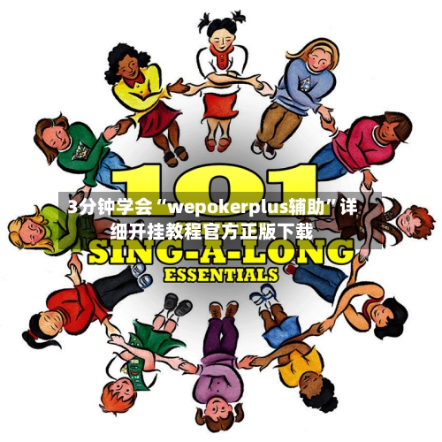 3分钟学会“wepokerplus辅助	”详细开挂教程官方正版下载-第1张图片