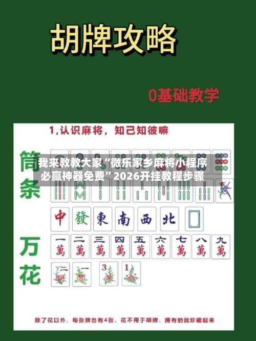 我来教教大家“微乐家乡麻将小程序必赢神器免费”2026开挂教程步骤-第2张图片