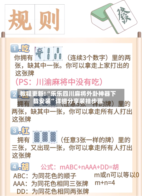 教程更新!“乐乐四川麻将外卦神器下载安装”详细分享装挂步骤-第2张图片