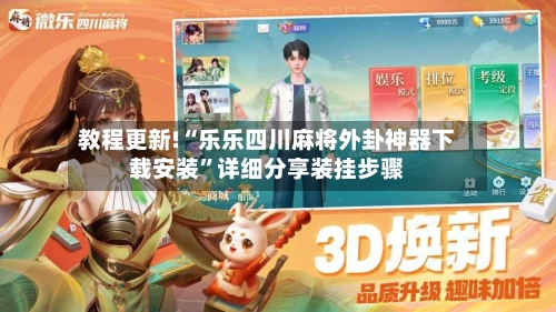 教程更新!“乐乐四川麻将外卦神器下载安装	”详细分享装挂步骤-第1张图片