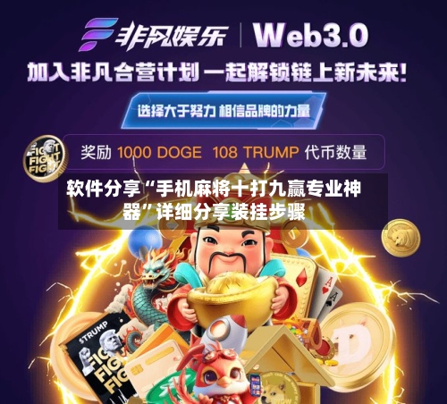 软件分享“手机麻将十打九赢专业神器	”详细分享装挂步骤-第3张图片