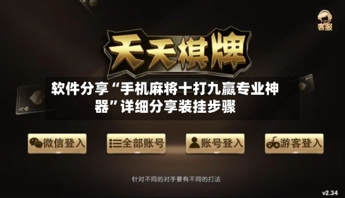 软件分享“手机麻将十打九赢专业神器”详细分享装挂步骤-第2张图片