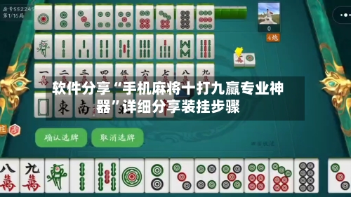 软件分享“手机麻将十打九赢专业神器”详细分享装挂步骤-第1张图片