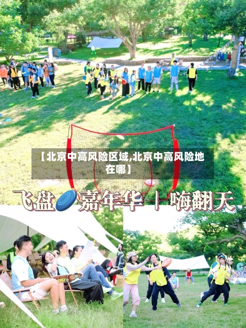 【北京中高风险区域,北京中高风险地在哪】-第1张图片