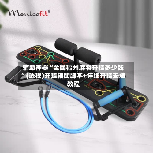 辅助神器“全民福州麻将开挂多少钱	”(透视)开挂辅助脚本+详细开挂安装教程-第1张图片