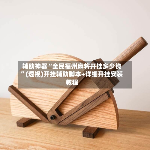 辅助神器“全民福州麻将开挂多少钱”(透视)开挂辅助脚本+详细开挂安装教程-第2张图片