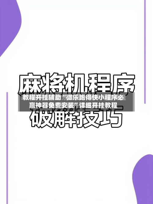 教程开挂辅助“微乐跑得快小程序必赢神器免费安装	”详细开挂教程-第2张图片