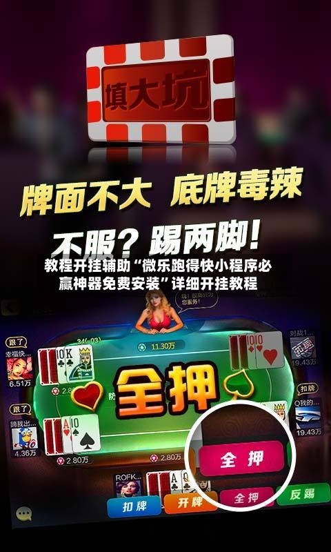 教程开挂辅助“微乐跑得快小程序必赢神器免费安装”详细开挂教程-第1张图片