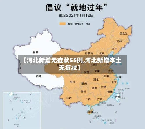 【河北新增无症状55例,河北新增本土无症状】-第1张图片