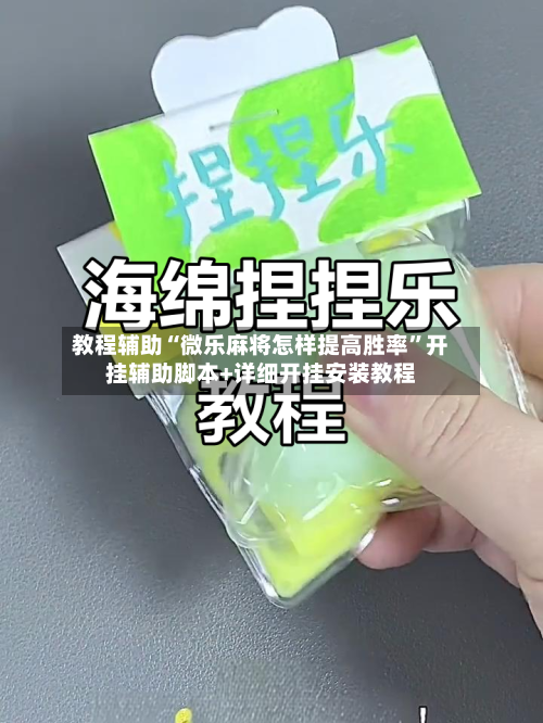 教程辅助“微乐麻将怎样提高胜率”开挂辅助脚本+详细开挂安装教程-第1张图片