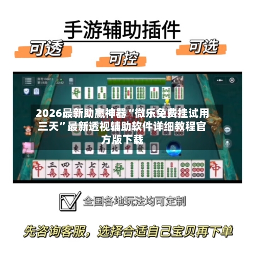 2026最新助赢神器“微乐免费挂试用三天	”最新透视辅助软件详细教程官方版下载-第1张图片