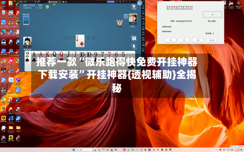 推荐一款“微乐跑得快免费开挂神器下载安装”开挂神器{透视辅助}全揭秘-第1张图片