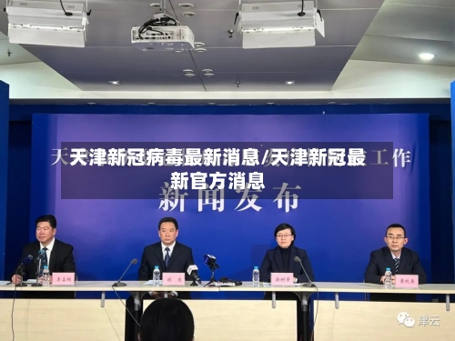 天津新冠病毒最新消息/天津新冠最新官方消息-第1张图片