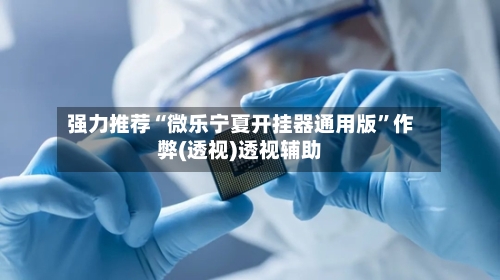 强力推荐“微乐宁夏开挂器通用版”作弊(透视)透视辅助-第1张图片