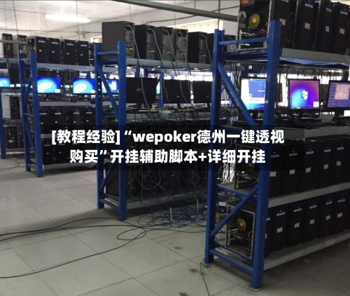[教程经验]“wepoker德州一键透视购买	”开挂辅助脚本+详细开挂-第1张图片