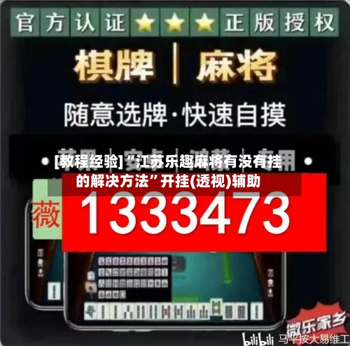 [教程经验]“江苏乐趣麻将有没有挂的解决方法”开挂(透视)辅助-第1张图片