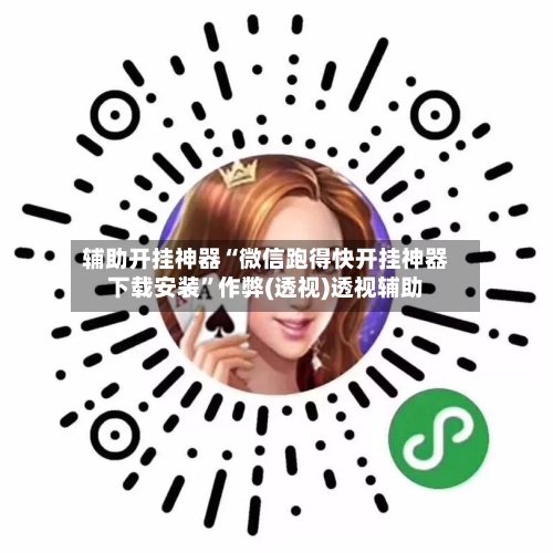 辅助开挂神器“微信跑得快开挂神器下载安装”作弊(透视)透视辅助-第1张图片