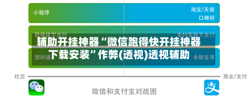 辅助开挂神器“微信跑得快开挂神器下载安装	”作弊(透视)透视辅助-第2张图片