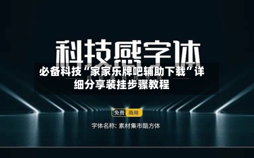 必备科技“家家乐牌吧辅助下载”详细分享装挂步骤教程-第1张图片