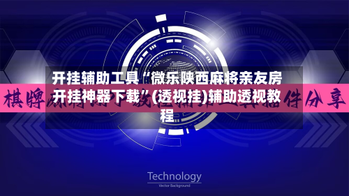 开挂辅助工具“微乐陕西麻将亲友房开挂神器下载	”(透视挂)辅助透视教程-第3张图片