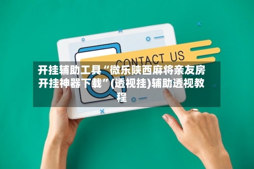 开挂辅助工具“微乐陕西麻将亲友房开挂神器下载	”(透视挂)辅助透视教程-第1张图片