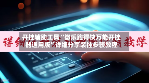 开挂辅助工具“微乐跑得快万能开挂器通用版	”详细分享装挂步骤教程-第1张图片