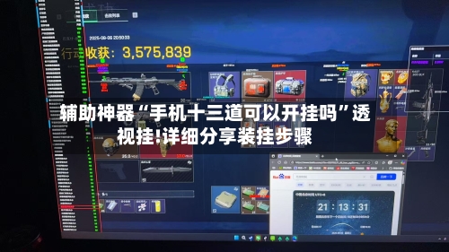 辅助神器“手机十三道可以开挂吗	”透视挂!详细分享装挂步骤-第1张图片