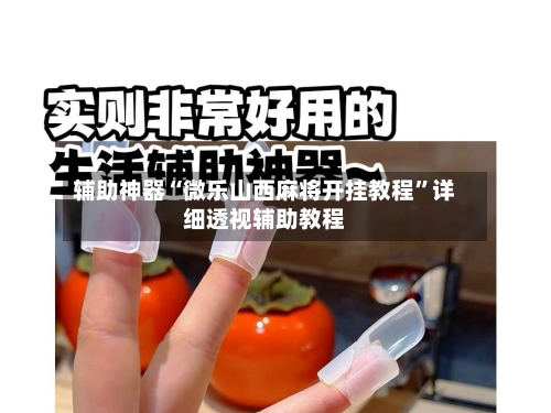 辅助神器“微乐山西麻将开挂教程”详细透视辅助教程-第1张图片