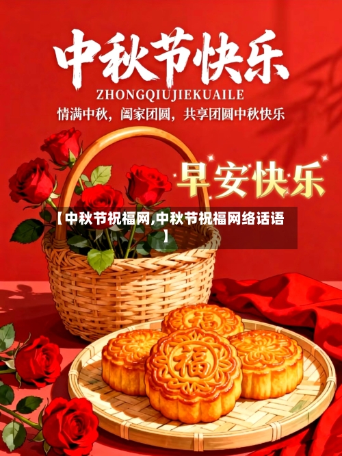 【中秋节祝福网,中秋节祝福网络话语】-第2张图片