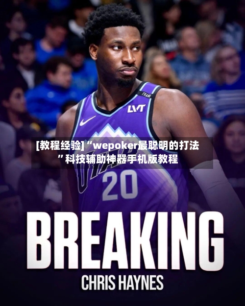 [教程经验]“wepoker最聪明的打法”科技辅助神器手机版教程-第2张图片