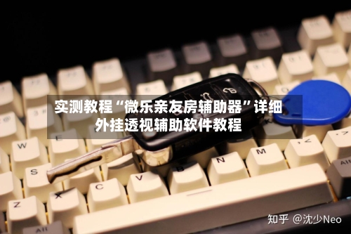 实测教程“微乐亲友房辅助器”详细外挂透视辅助软件教程-第2张图片