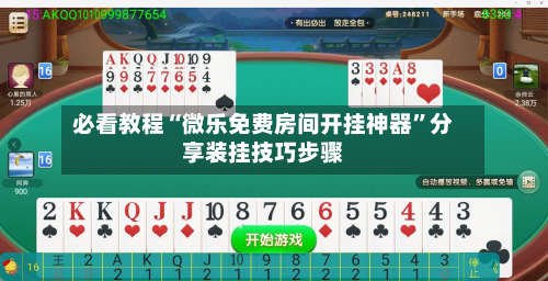 必看教程“微乐免费房间开挂神器	”分享装挂技巧步骤-第1张图片