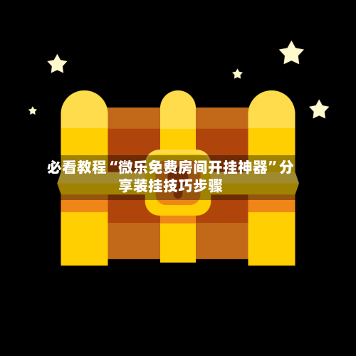 必看教程“微乐免费房间开挂神器”分享装挂技巧步骤-第3张图片