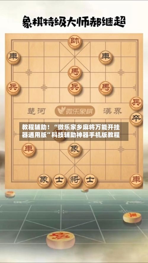 教程辅助！“微乐家乡麻将万能开挂器通用版	”科技辅助神器手机版教程-第1张图片