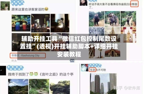 辅助开挂工具“微信红包控制尾数设置挂	”(透视)开挂辅助脚本+详细开挂安装教程-第1张图片