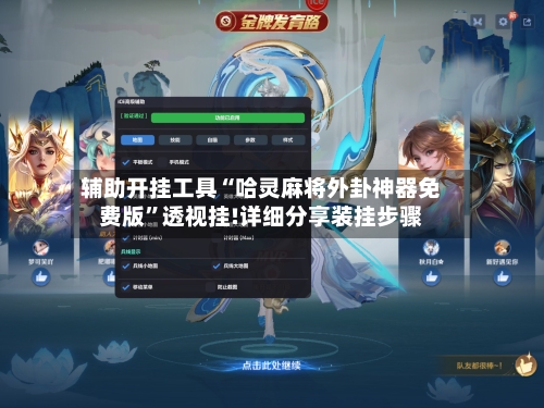 辅助开挂工具“哈灵麻将外卦神器免费版”透视挂!详细分享装挂步骤-第3张图片