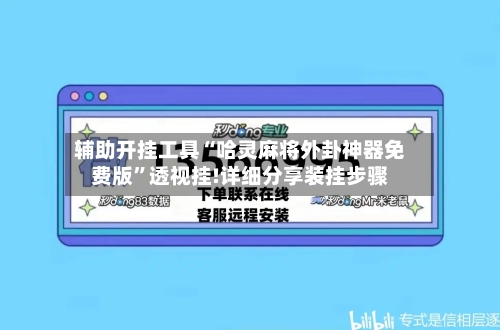 辅助开挂工具“哈灵麻将外卦神器免费版	”透视挂!详细分享装挂步骤-第1张图片