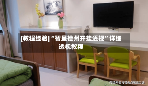 [教程经验]“智星德州开挂透视”详细透视教程-第2张图片