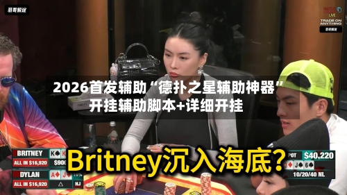 2026首发辅助“德扑之星辅助神器	”开挂辅助脚本+详细开挂-第1张图片