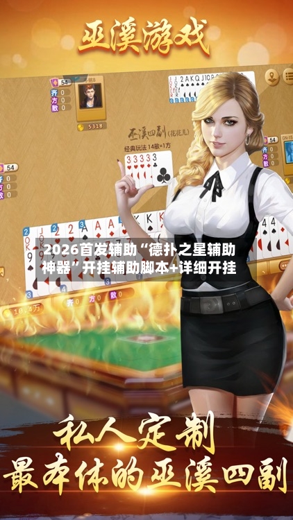 2026首发辅助“德扑之星辅助神器	”开挂辅助脚本+详细开挂-第2张图片
