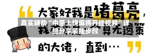 真实辅助“中至上饶麻将开挂视频”详细分享装挂步骤-第3张图片