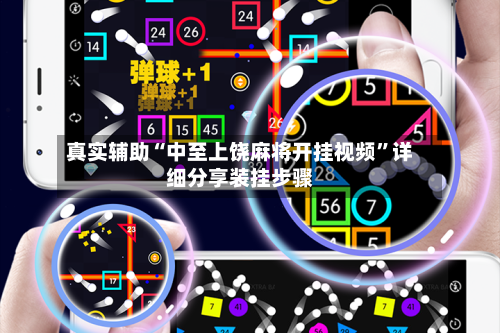 真实辅助“中至上饶麻将开挂视频	”详细分享装挂步骤-第1张图片